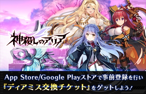 画像ギャラリー No.005のサムネイル画像 / スマホアプリ版「神殺しのアリア」のサービス開始日が3月10日に決定。オープニングムービーも公開に