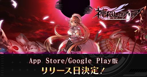 画像ギャラリー No.006のサムネイル画像 / スマホアプリ版「神殺しのアリア」のサービス開始日が3月10日に決定。オープニングムービーも公開に
