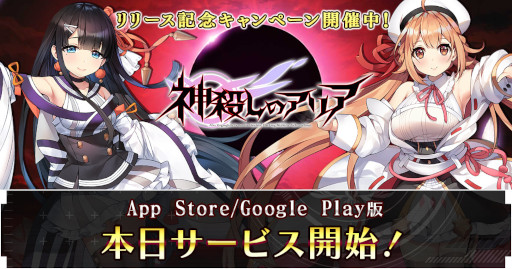 画像ギャラリー No.001のサムネイル画像 / スマホアプリ版「神殺しのアリア」がサービス開始。先行配信されたPCブラウザゲーム版とのデータ連携も可能に