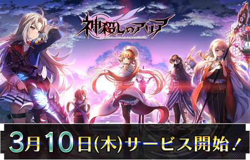 画像ギャラリー No.002のサムネイル画像 / スマホアプリ版「神殺しのアリア」がサービス開始。先行配信されたPCブラウザゲーム版とのデータ連携も可能に