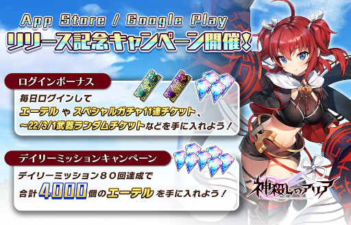 画像ギャラリー No.003のサムネイル画像 / スマホアプリ版「神殺しのアリア」がサービス開始。先行配信されたPCブラウザゲーム版とのデータ連携も可能に