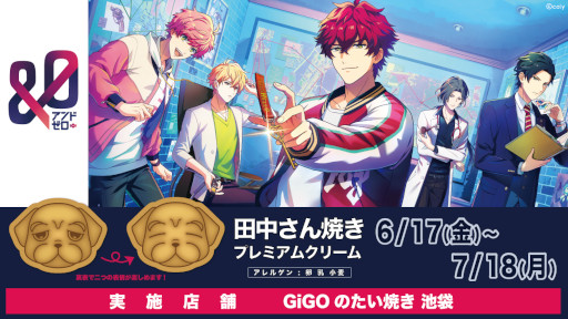 画像ギャラリー No.003のサムネイル画像 / 「&0」,コラボキャンペーンがGiGO/セガの店舗で6月17日から開催に