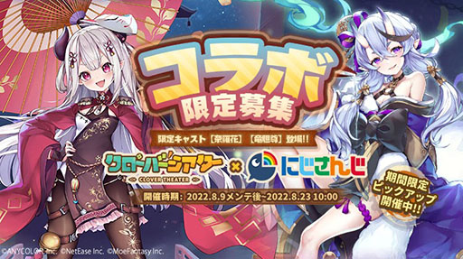 画像ギャラリー No.003のサムネイル画像 / 「クローバーシアター」×「にじさんじ」のコラボイベントが本日のメンテ後にスタート。竜胆尊と奈羅花が限定SSRキャストに