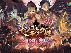 モンスター娘RPG「クローバーシアター」，期間限定イベント「イシュキック城 蘇る血の姉妹」を開催