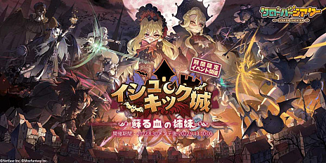 画像ギャラリー No.006のサムネイル画像 / モンスター娘RPG「クローバーシアター」，期間限定イベント「イシュキック城 蘇る血の姉妹」を開催