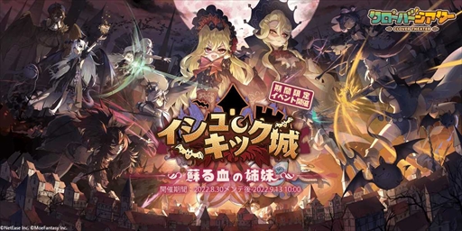 画像ギャラリー No.007のサムネイル画像 / モンスター娘RPG「クローバーシアター」，期間限定イベント「イシュキック城 蘇る血の姉妹」を開催