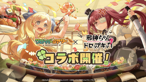画像ギャラリー No.001のサムネイル画像 / 「クローバーシアター」，「邪神ちゃんドロップキック」とのコラボイベントを開催