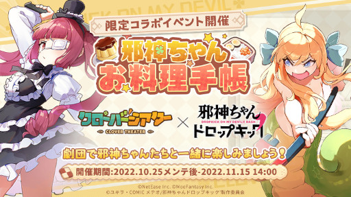 画像ギャラリー No.004のサムネイル画像 / 「クローバーシアター」，「邪神ちゃんドロップキック」とのコラボイベントを開催