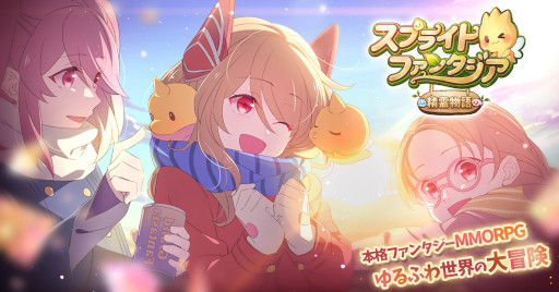 画像ギャラリー No.001のサムネイル画像 / MMORPG「スプライトファンタジア -精霊物語-」が2022年春より配信開始