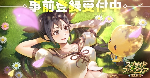 画像ギャラリー No.001のサムネイル画像 / 「スプライトファンタジア -精霊物語-」の世界観が分かる動画が公開に。事前登録受付もスタート