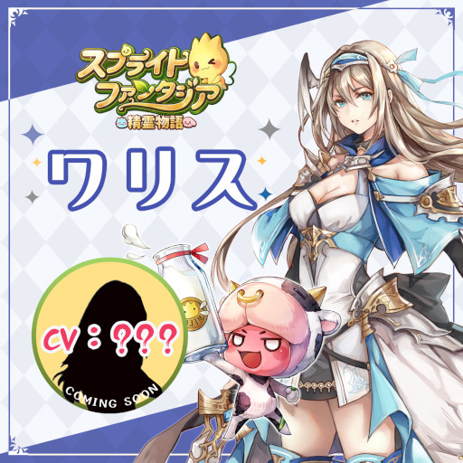画像ギャラリー No.004のサムネイル画像 / 「スプライトファンタジア」,“ミグル”役を務める鬼頭明里さんからのメッセージ動画と一部のキャラクター紹介を公開
