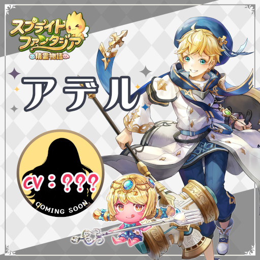 画像ギャラリー No.006のサムネイル画像 / 「スプライトファンタジア」,“ミグル”役を務める鬼頭明里さんからのメッセージ動画と一部のキャラクター紹介を公開