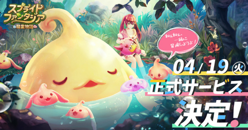画像ギャラリー No.001のサムネイル画像 / スマホ向けMMORPG「スプライトファンタジア -精霊物語-」の正式サービス開始日が4月19日に決定。“ミグル部屋”と“ミグルの島”の情報も公開に
