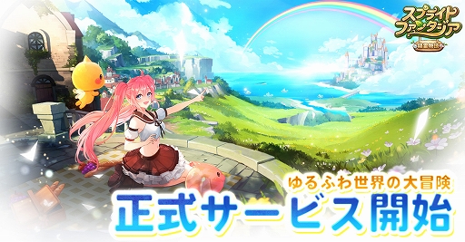 画像ギャラリー No.001のサムネイル画像 / “史上最も気楽なMMORPG”を謳う「スプライトファンタジア」の正式サービス開始。600連の無料ガチャなど記念イベントの開催も発表に