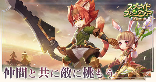 画像ギャラリー No.004のサムネイル画像 / “史上最も気楽なMMORPG”を謳う「スプライトファンタジア」の正式サービス開始。600連の無料ガチャなど記念イベントの開催も発表に