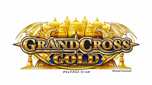 画像ギャラリー No.001のサムネイル画像 / メダルゲーム「GRANDCROSS GOLD」,本日より全国のアミューズメント施設で順次稼働開始