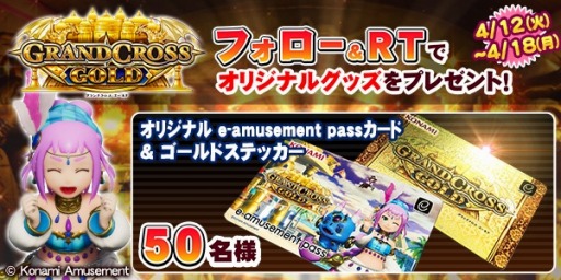 画像ギャラリー No.001のサムネイル画像 / 「GRANDCROSS GOLD」の稼働を記念したフォロー&RTキャンペーン第2弾が開催に