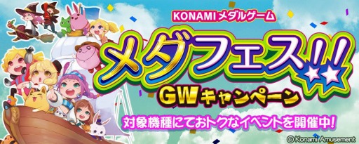 画像ギャラリー No.001のサムネイル画像 / KONAMI，対象9機種のメダルゲームで「メダフェス!!〜GWキャンペーン〜」を開催中