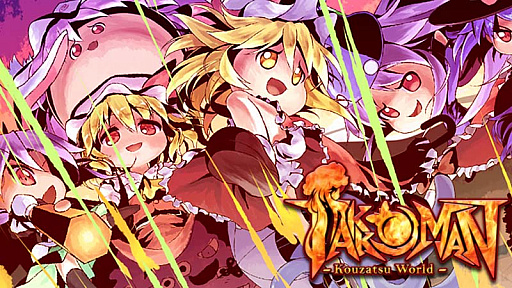 画像ギャラリー No.008のサムネイル画像 / 「Takkoman -Kouzatsu World-」，近日中にSteamでリリース。カオスでスタイリッシュな2D弾幕シューティング