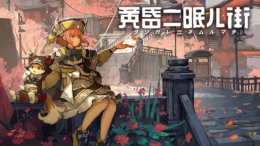 画像ギャラリー No.001のサムネイル画像 / PS4/Switch「黄昏ニ眠ル街」，2022年4月28日に発売決定。ステージ“深奥の聖域”が追加に