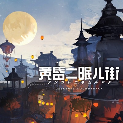 画像ギャラリー No.011のサムネイル画像 / 「黄昏ニ眠ル街」PS4/Switch向けパッケージ版の店舗別特典が公開に