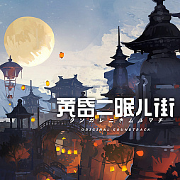 画像ギャラリー No.029のサムネイル画像 / 「黄昏ニ眠ル街」,PS4版とSwitch版が本日リリースに。発売を記念したフォトコンテストなども開催中