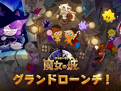 新作パズルADV「クッキーラン：魔女の城」，スマホ向けにサービス開始。クッキーランシリーズの前日譚として，クッキーを作った魔女を描く