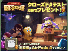 「クッキーラン：冒険の塔」，CBT応募者を対象にしたプレゼントキャンペーンを開催。AirPods 4やAmazonギフトコードが抽選で当たる