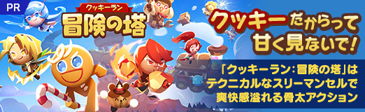 画像ギャラリー No.001のサムネイル画像 / クッキーだからって甘く見ないで！　「クッキーラン：冒険の塔」はテクニカルなスリーマンセルで爽快感あふれる骨太アクション【PR】