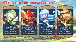 画像ギャラリー No.012のサムネイル画像 / 「クッキーラン：冒険の塔」，リリース日が4月3日に決定。登場キャラクター情報やゲーム内コンテンツ情報もお届け