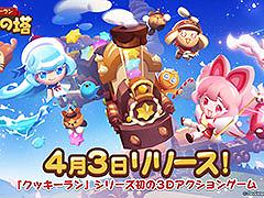 「クッキーラン：冒険の塔」，リリース日が4月3日に決定。登場キャラクター情報やゲーム内コンテンツ情報もお届け