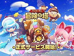 「クッキーラン：冒険の塔」，正式サービスを本日開始。勇敢なクッキーが世界を救うべく冒険に挑む3Dアクションゲーム