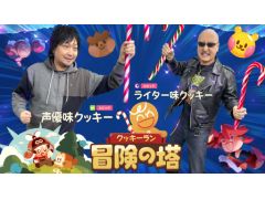 わしゃがなTVの最新動画では，「クッキーラン：冒険の塔」をプレイする様子をお届け。クッキーランがシリーズ初の3Dアクションゲームになった