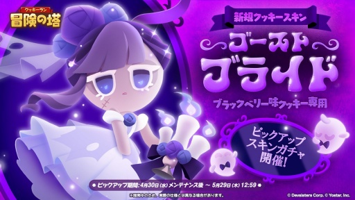 画像ギャラリー No.004のサムネイル画像 / 「クッキーラン：冒険の塔」大型アップデート最新情報。新クッキー・ブラックベリー味やチャンピオンズレイドが登場