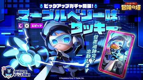 画像ギャラリー No.006のサムネイル画像 / 新クッキー「マーブルベリー味クッキー」（CV：加隈亜衣）が登場。「クッキーラン：冒険の塔」，UI改善などを行う大型アップデートを配信