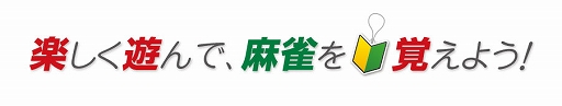 画像ギャラリー No.009のサムネイル画像 / Switch「遊んで麻雀が強くなる!銀星麻雀DX」本日発売。充実した初心者アシスト機能で,麻雀のルールをゼロから覚えて遊べるタイトル