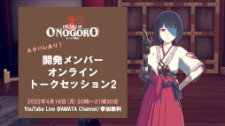 画像ギャラリー No.001のサムネイル画像 / 「オノゴロ物語」,開発メンバーによるオンライントークセッション第2弾を4月18日に開催