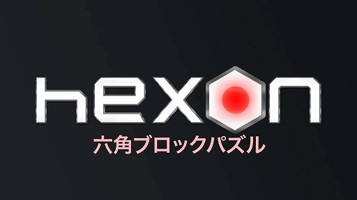 画像ギャラリー No.001のサムネイル画像 / Switch「HexON 六角ブロックパズル」が2月10日に発売へ。9日23:59までは35%オフ