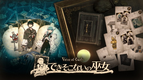 画像ギャラリー No.049のサムネイル画像 / シリーズ新作「Voice of Cards できそこないの巫女」がダウンロード専売で2月17日に発売。ゲームマスターは速水 奨さん