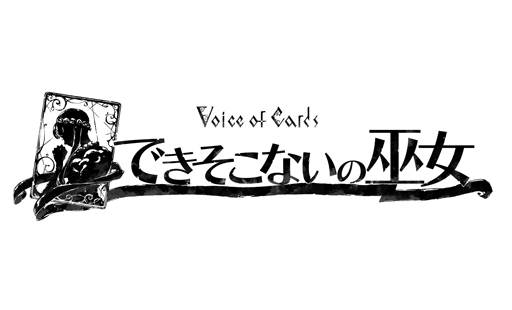 画像ギャラリー No.051のサムネイル画像 / シリーズ新作「Voice of Cards できそこないの巫女」がダウンロード専売で2月17日に発売。ゲームマスターは速水 奨さん