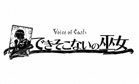 画像ギャラリー No.014のサムネイル画像 / 「Voice of Cards できそこないの巫女」のPS4/Switch版が本日発売。DLCの配信と公式Twitterキャンペーンもスタート