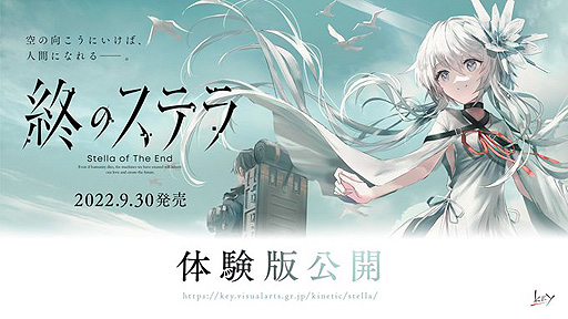 画像ギャラリー No.002のサムネイル画像 / Key新作「終のステラ」の体験版が登場。田中ロミオ氏がシナリオ,SWAV氏がイラストを手がけるPC向けキネティックノベル