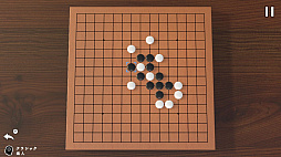 五目並べ