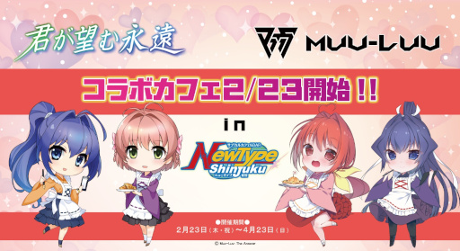 画像ギャラリー No.005のサムネイル画像 / 「マブラヴ」シリーズと「君が望む永遠」のコラボカフェが2月23日より“NewType新宿”にて開催
