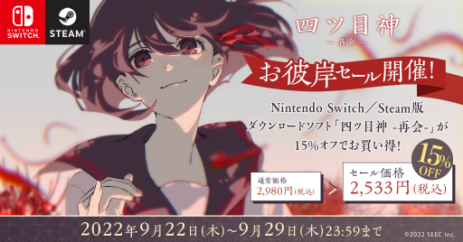 画像ギャラリー No.003のサムネイル画像 / Steam/Switch版「四ツ目神 -再会-」のダウンロード版を15％オフで買えるセールが開催に