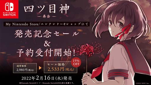 画像ギャラリー No.001のサムネイル画像 / Switch版「四ツ目神 -再会-」予約受付をスタート。期間中は15%オフに