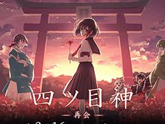 Switch版「四ツ目神 -再会-」Twitterフォロー&RTキャンペーンが開催に