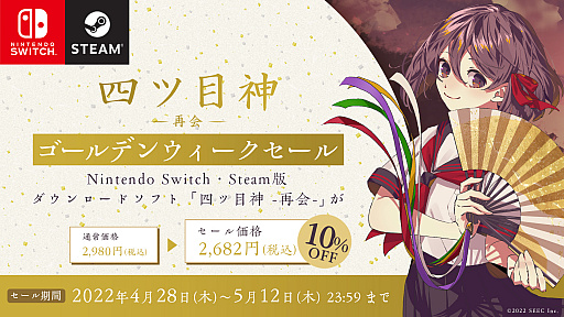 画像ギャラリー No.001のサムネイル画像 / Switch/Steam「四ツ目神 -再会-」,ダウンロード版のセールが2022年4月28日からスタート