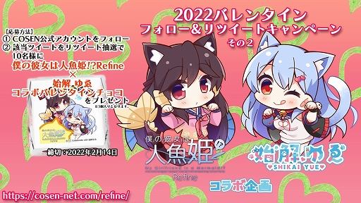 画像ギャラリー No.001のサムネイル画像 / 「僕の彼女は人魚姫!?Refine」とVTuber“始解ゆゑ”がコラボしたバレンタインキャンペーンが開催中