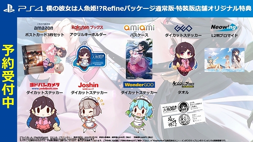 画像ギャラリー No.001のサムネイル画像 / 「僕の彼女は人魚姫！？Refine」，ショップ別オリジナル特典が公開に